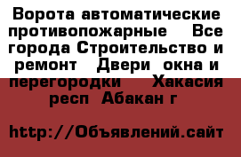 Ворота автоматические противопожарные  - Все города Строительство и ремонт » Двери, окна и перегородки   . Хакасия респ.,Абакан г.